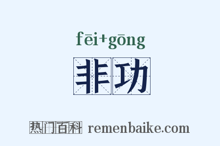 非功是什么意思的图片